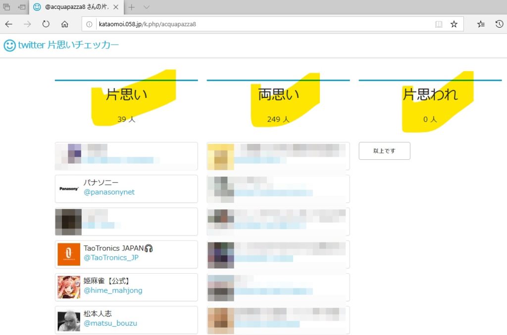 Twitter相互フォロー確認サイト 片思いチェッカー 片思い 両思い 片思われを整理するよ アクアパッツァの鰈な捌き