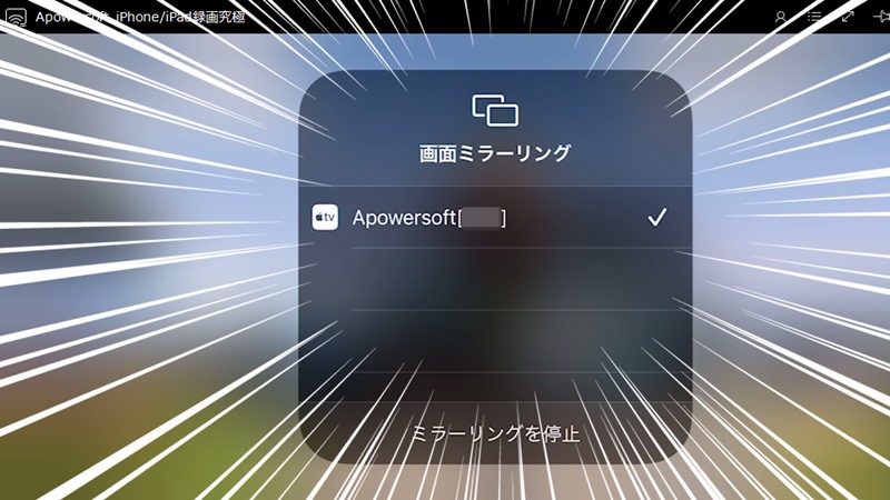Apowersoft！iPhoneをPCにミラーリングするアプリ！Appleデバイス不要！