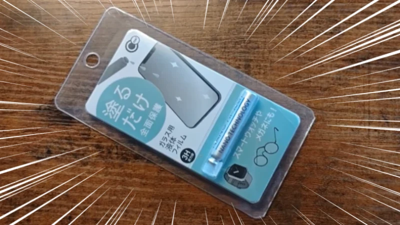 ゲーマー必見！ダイソーの100円ガラスコーティング液が神すぎる件！